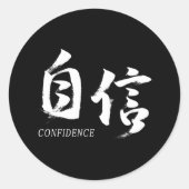 漢字 自信/自信 日本の書道 ラウンドシール (正面)