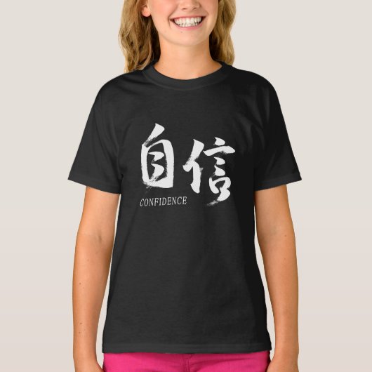 漢字 自信/自信 日本の書道 Tシャツ (正面)