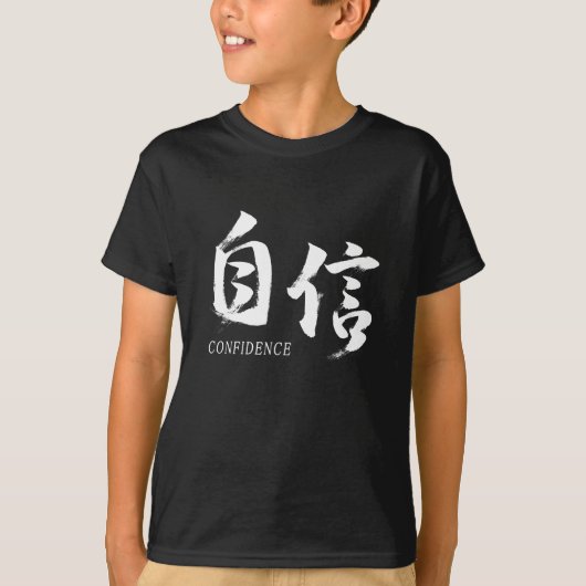 漢字 自信/自信 日本の書道 Tシャツ (正面)