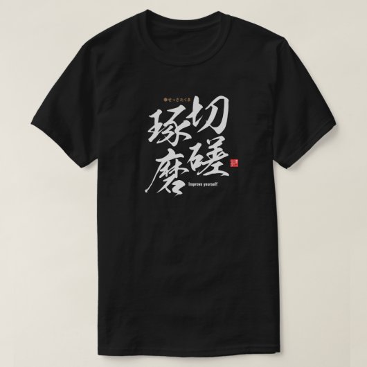 漢字 – 自分自身を向上 – Tシャツ (デザイン正面)