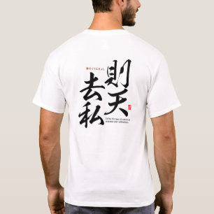 漢字 – 自然に生きる – Tシャツ