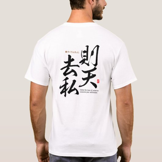 漢字 – 自然に生きる – Tシャツ (裏面)