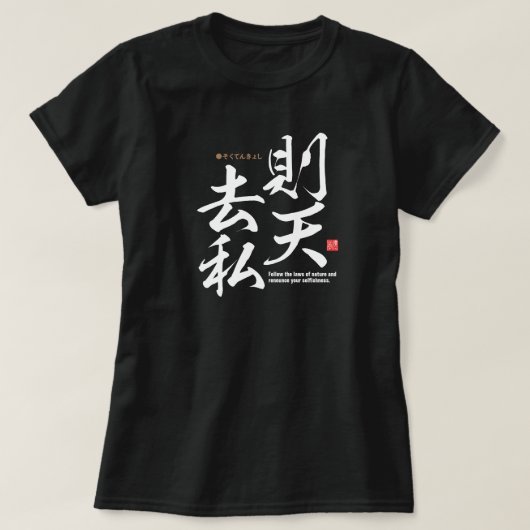 漢字 – 自然に生きる –  Tシャツ (デザイン正面)