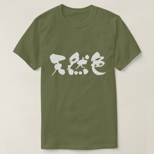 【漢字】自然色 Tシャツ (デザイン正面)