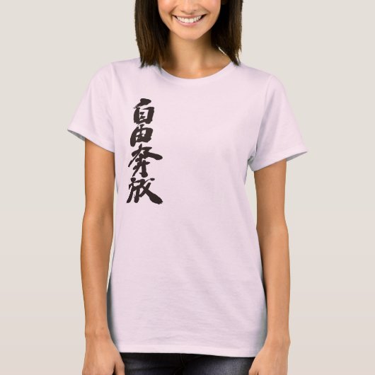 [漢字]自由で野性的 Tシャツ (正面)