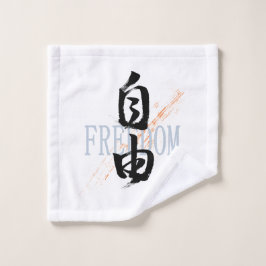 漢字 自由 書道デザイン ウォッシュタオル