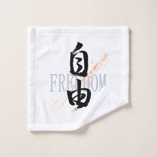 漢字 自由 書道デザイン ウォッシュタオル (ウォッシュタオル)