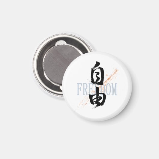 漢字 自由 書道デザイン マグネット (正面/裏面)