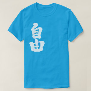 【漢字】自由(白文字) Tシャツ