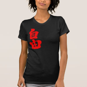 [漢字]自由(赤文字) Tシャツ
