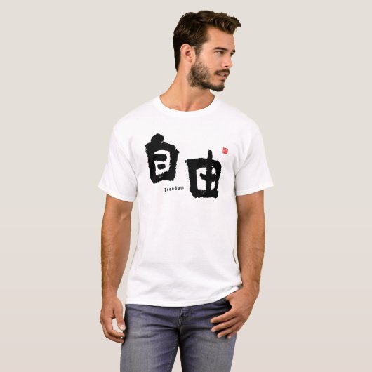 漢字 – 自由 – Tシャツ (正面フル)