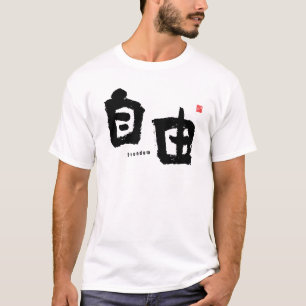 漢字 – 自由 – Tシャツ