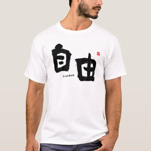 漢字 – 自由 –  Tシャツ (正面)