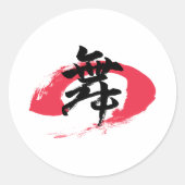 漢字 舞/ダンス 日本の書道 ラウンドシール (正面)