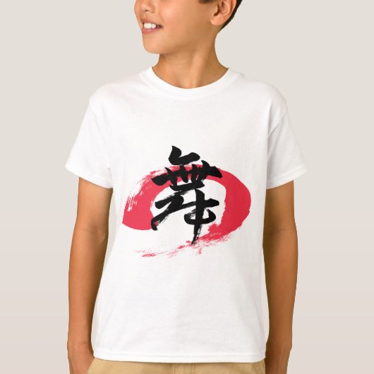 漢字 舞/ダンス 日本の書道 Tシャツ (正面)