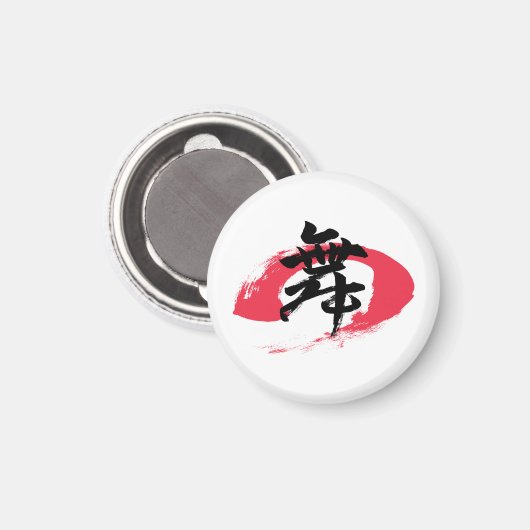 漢字 舞/ダンス 日本語の書道 マグネット (正面/裏面)
