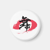 漢字 舞/ダンス 日本語の書道 マグネット (正面)
