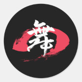 漢字 舞/ダンス 日本語の書道 ラウンドシール (正面)