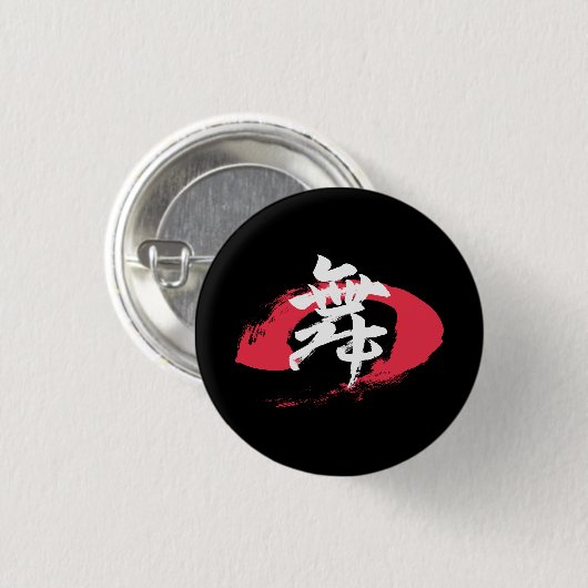 漢字 舞/ダンス 日本語の書道 缶バッジ (正面&裏面)