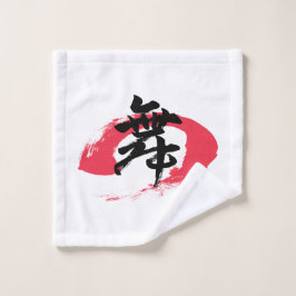 漢字 舞/ダンス 日本語書道 ウォッシュタオル