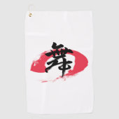 漢字 舞/ダンス 日本語書道 ゴルフタオル (正面)