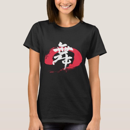 漢字 舞/ダンス 日本語書道 Tシャツ (正面)