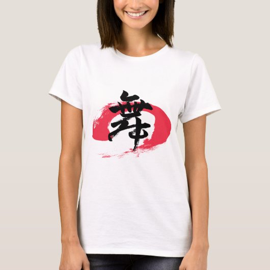 漢字 舞/ダンス 日本語書道 Tシャツ (正面)