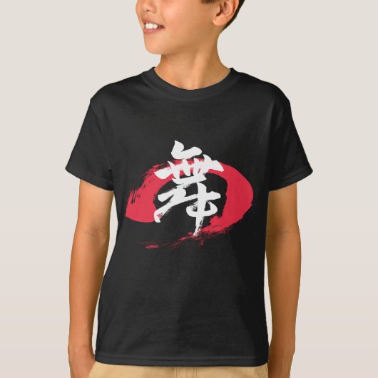漢字 舞/ダンス 日本語書道 Tシャツ (正面)