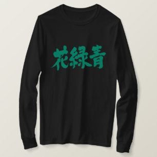 【漢字】花六所色 Tシャツ