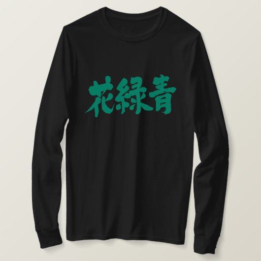 【漢字】花六所色 Tシャツ (デザイン正面)