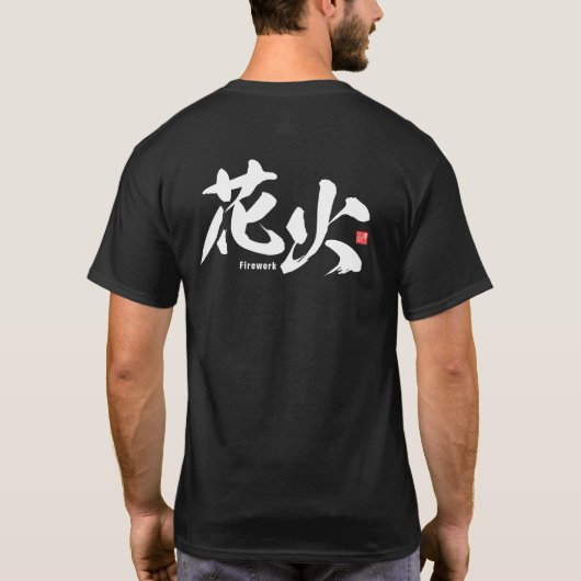 漢字 – 花火 – Tシャツ (裏面)