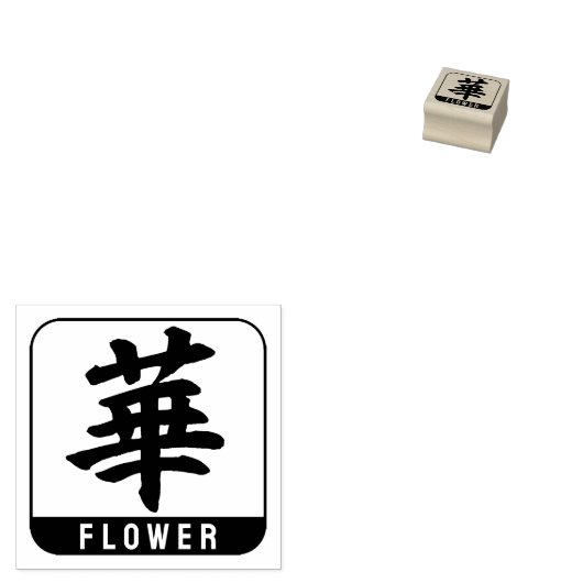 漢字（花） ラバースタンプ (押印)