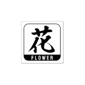 漢字（花） ラバースタンプ (インプリント)