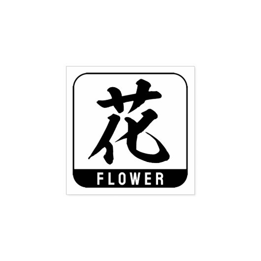 漢字（花） ラバースタンプ (インプリント)