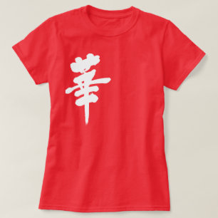 [漢字]花 Tシャツ