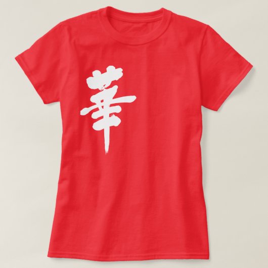 [漢字]花 Tシャツ (デザイン正面)