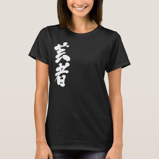 【漢字】芸者 Tシャツ (正面)