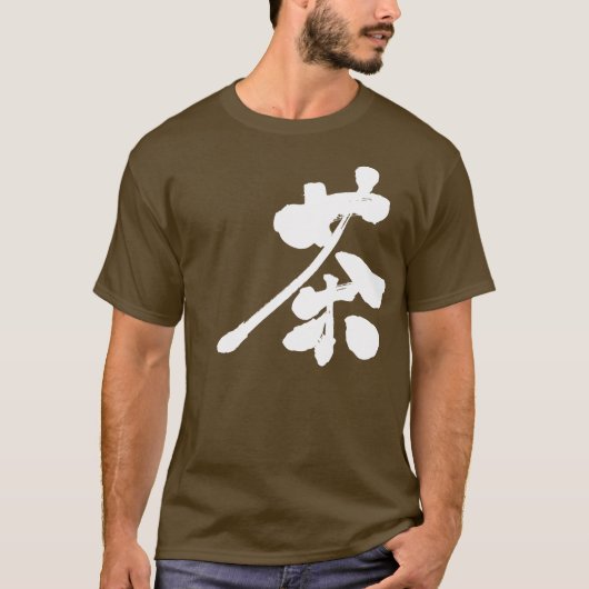 【漢字】茶色 Tシャツ (正面)