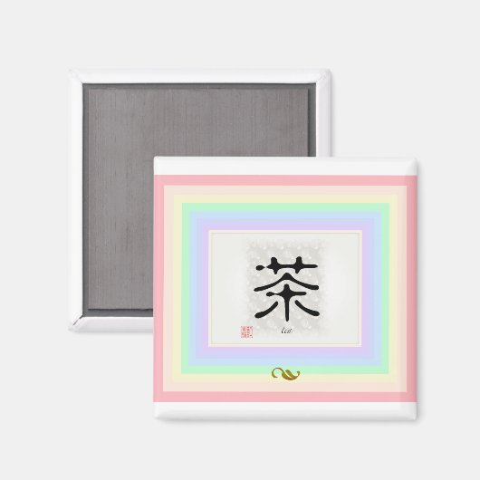 漢字「茶」 マグネット (正面/裏面)