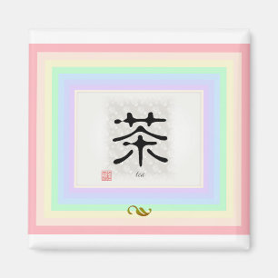 漢字"茶" マグネット