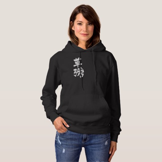 【漢字】草柳 パーカ (正面フル)