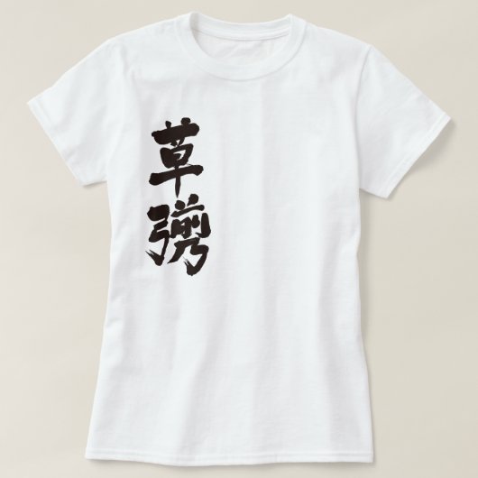【漢字】草柳 Tシャツ (デザイン正面)