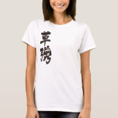 【漢字】草柳 Tシャツ (正面)