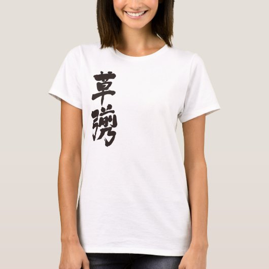 【漢字】草柳 Tシャツ (正面)