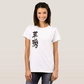 【漢字】草柳 Tシャツ (正面フル)