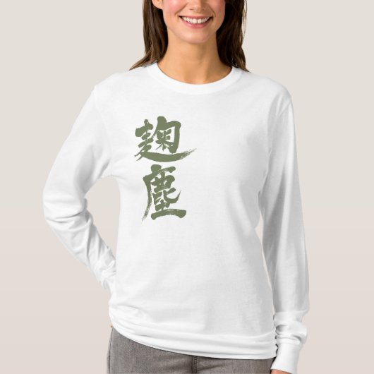 【漢字】菊人色長袖 Tシャツ (正面)