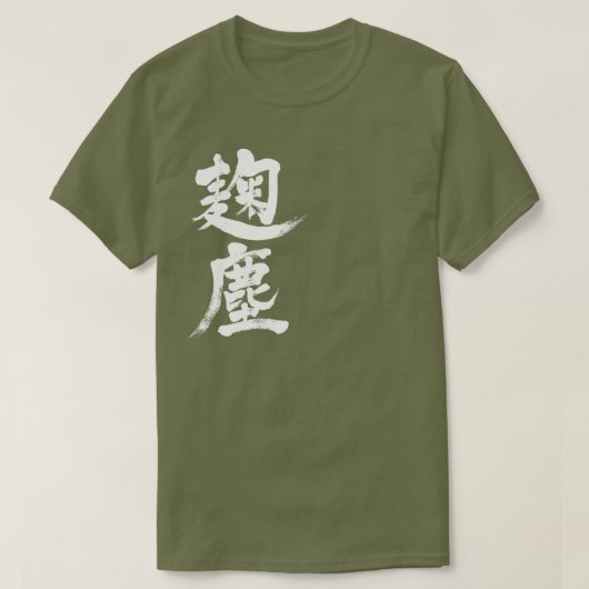 【漢字】菊神色 Tシャツ (デザイン正面)