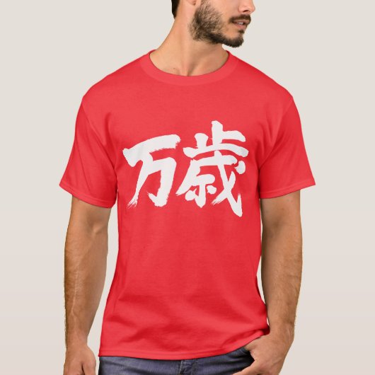 【漢字】萬歳 Tシャツ (正面)
