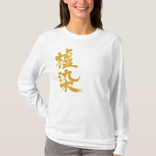 【漢字】葉地染色 Tシャツ