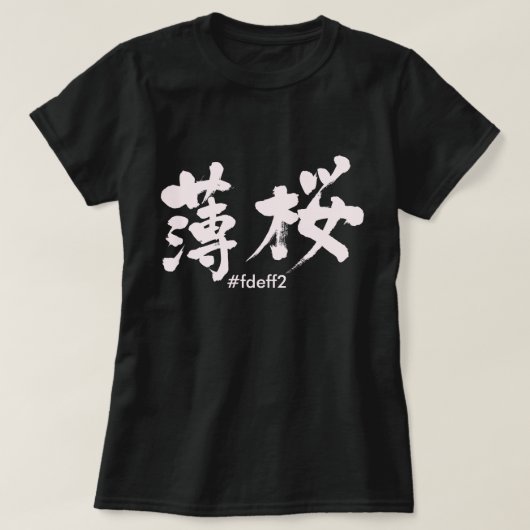 【漢字】薄桜色 Tシャツ (デザイン正面)